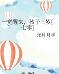 一觉醒来，孩子三岁[七零]