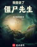 我登录了僵尸先生