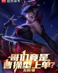 哥们竟是曹操型上单?笔趣阁