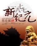 1877新纪元