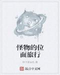 怪物的位面旅行 小说