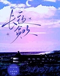 长夜贪欢[破镜重圆