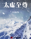 太虚至尊