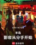 半岛:影帝从分手开始篱笆