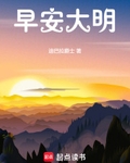 早安大明小说免费阅读无弹窗