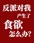 反派对我产生了食欲怎么办? 小说