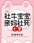 社牛宝宝亲妈社死七零秋凌小说