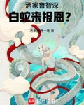 白蛇来报恩? 爱看书