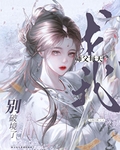 师父每天都在崩人设