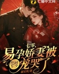 七零易孕娇妻被绝嗣京少宠哭了完整版