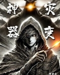 csol灾变神器排名