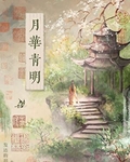 月华青明完整版