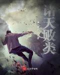 诸天败类TXT最新章节列表