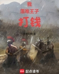 我落难王子打钱无错版本