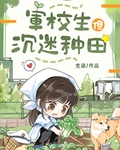 军校生但沉迷种田