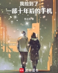 我捡到了一部十年后的手机未删减笔趣阁