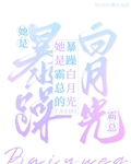 她是霸总的白月光叶繁