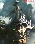 诡道神话笔趣阁
