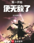 我开始便无敌七猫小说