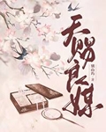天赐良媒别山玙小说