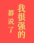都说了我很强的 云之初