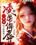 被凌虐侮辱一年后，国公府悔疯了