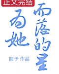 为她而落的星[重生