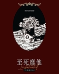 至死靡它是什么意思