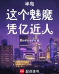 半岛:这个魅魔凭亿近人篱笆好文学