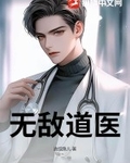无敌道医楚风