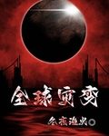 全球灾变囤货