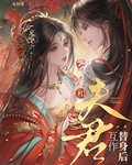 和夫君互作替身后小说免费