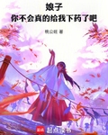 你不会真的给我下药了吧(1-223)