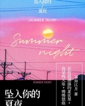 坠入你的夏夜番外篇