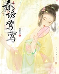 春诱莺莺须梦玉