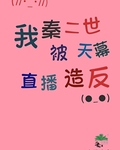 我是秦二世结局看不懂