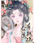 公主有新欢(双重生)百度云