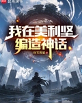 我在美利坚编造神话起点中文网