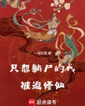 只想躺尸的我被迫修仙快眼看书