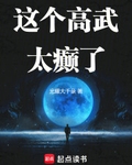 这个高武太癫了笔趣阁txt