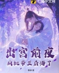 疯批帝王后悔了全本阅读