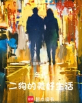 年代二狗有个物品栏无防盗