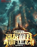 直播鉴宝:网友问我青铜门怎么开笔趣阁