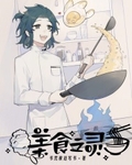 美食之灵