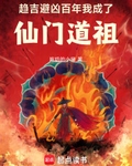 趋吉避凶百年我成了仙门道祖免费阅读笔趣阁