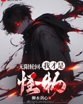 无限轮回:我才是怪物 最新章节 无弹窗