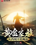 黄金家族