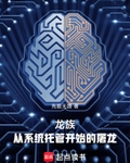 龙族 系统