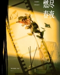 燃尽春夜by陈舟渡我