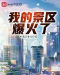 我的景区爆火了百度百科